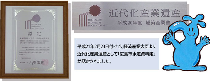 平成21年2月23日付けで、経済産業大臣より近代化産業遺産として「広島市水道資料館」が認定されました。