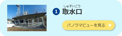 取水口のパノラマビューを見る