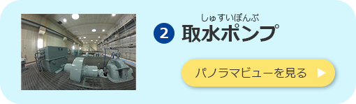 取水ポンプのパノラマビューを見る