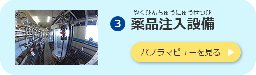 薬品注入設備のパノラマビューを見る