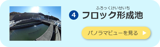 フロック形成池のパノラマビューを見る