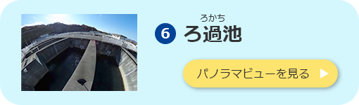 ろ過池のパノラマビューを見る