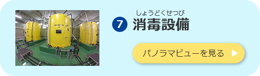 消毒設備のパノラマビューを見る