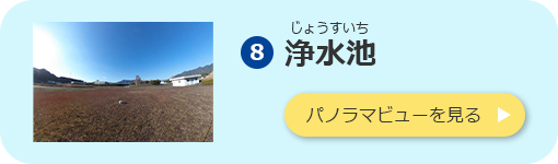 浄水池のパノラマビューを見る