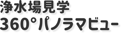 浄水場見学360°パノラマビュー