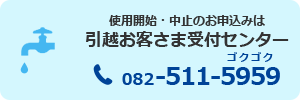 引越お客さま受付センター