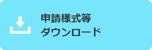 申請様式等ダウンロード