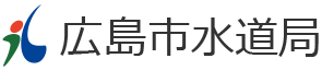 広島市水道局