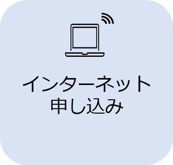インターネット申し込み