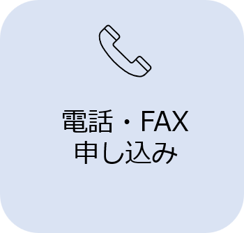 電話･FAX申し込み