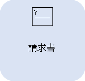 請求書