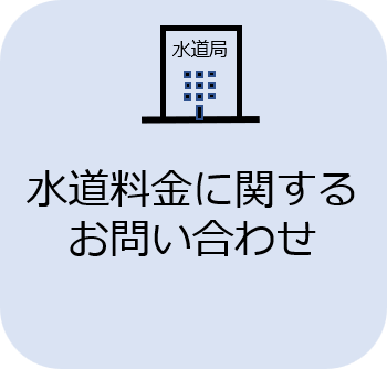 水道局問い合わせ先