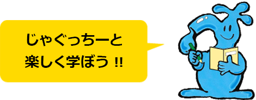 じゃぐっちーと楽しく学ぼう!!（スマートフォン）