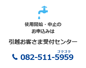 引越お客さま受付センター