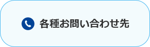 各種お問い合わせ先