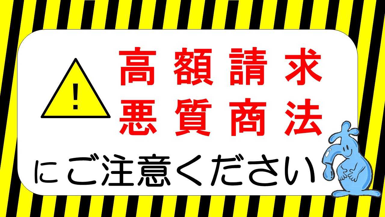 高額請求・悪質商法スライド