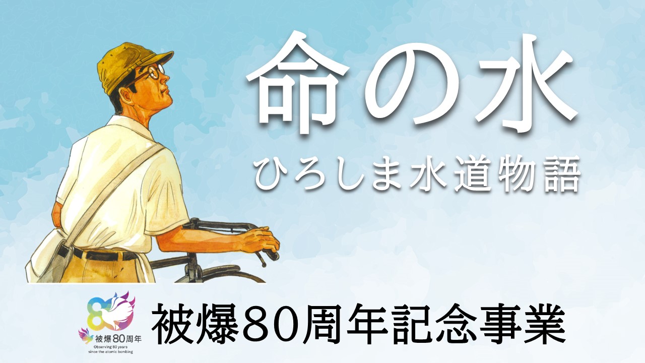 被爆80周年記念事業