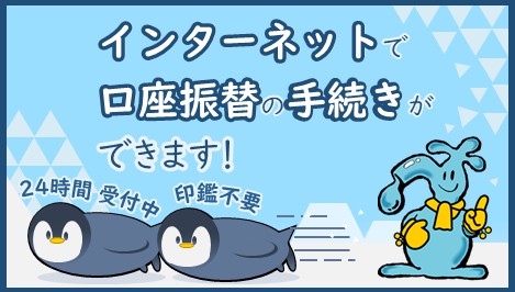 インターネットで口座振替のお手続きができます！