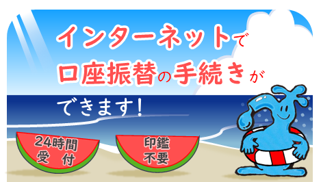インターネットで口座振替のお手続きができます！