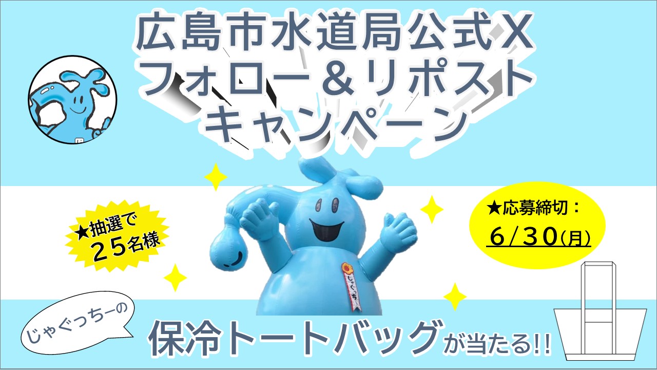 水道局公式Ｘフォロー＆リポストキャンペーン