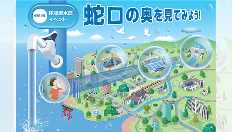 体験型水道イベント「蛇口の奥を見てみよう！」