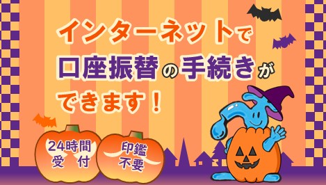 インターネットで口座振替のお手続きができます