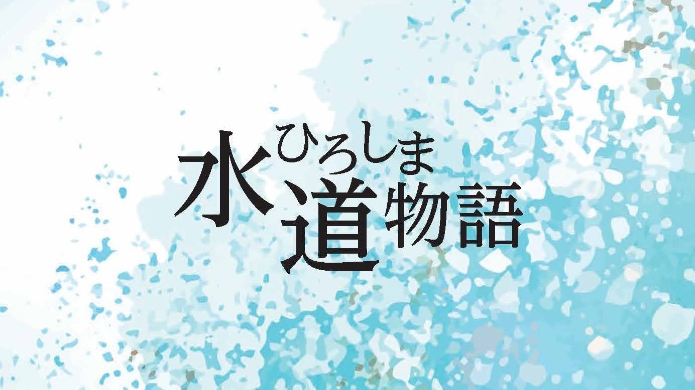 ひろしま水道物語