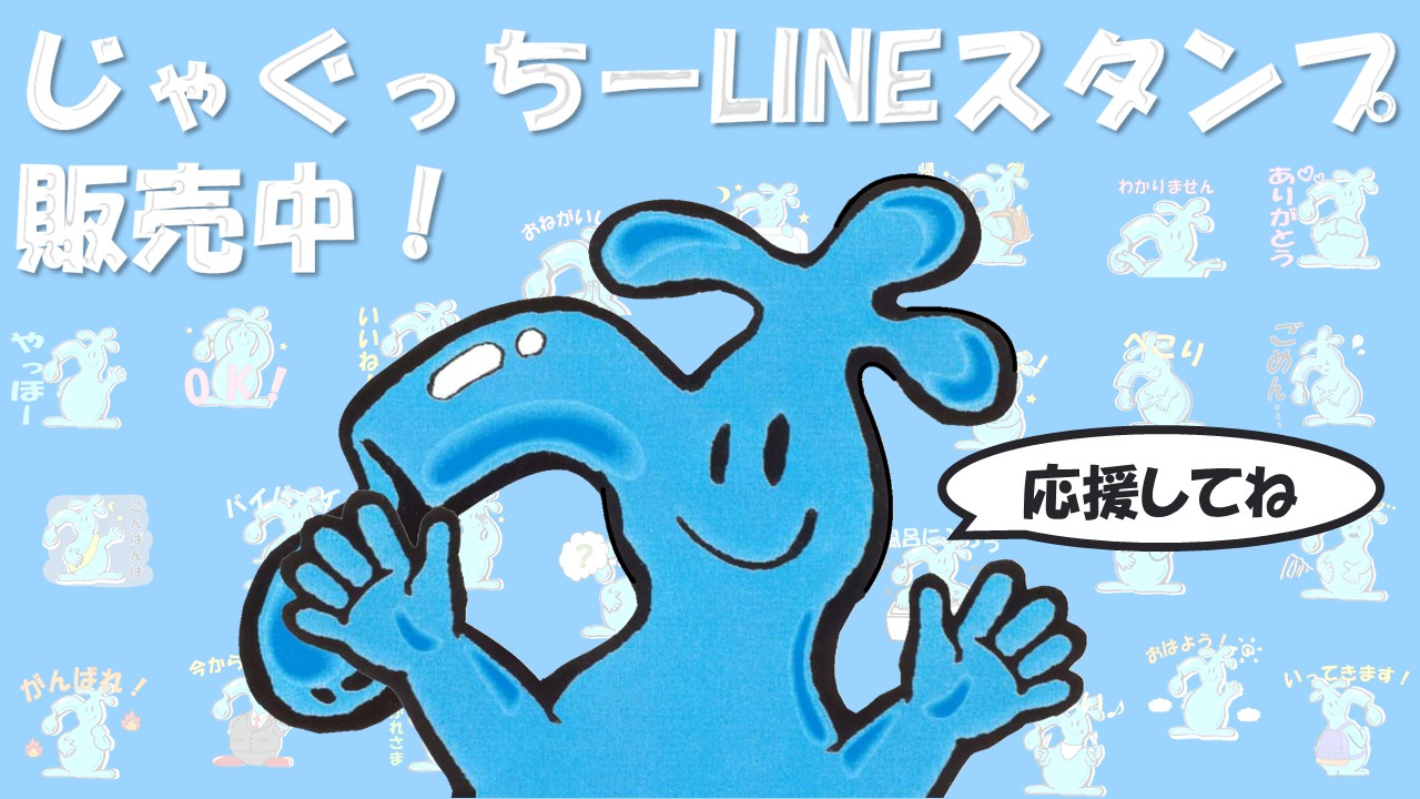 じゃぐっちーLINEスタンプ販売中！