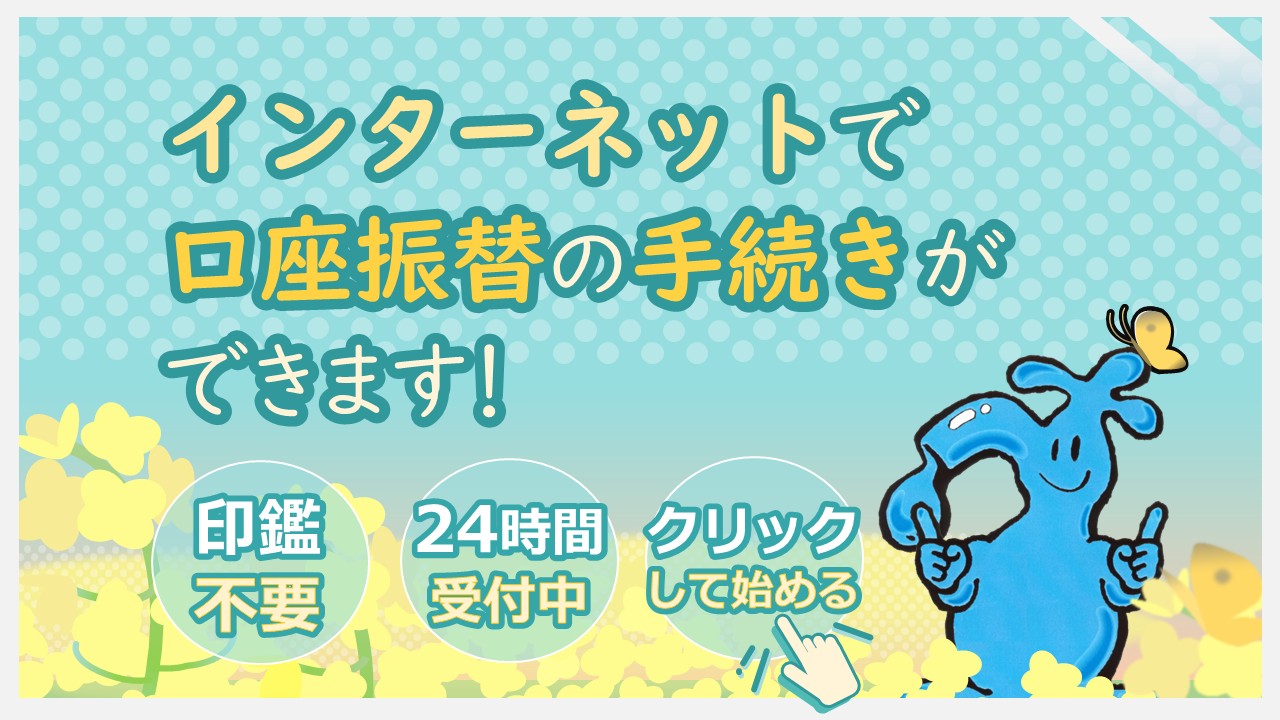 インターネットで口座振替のお手続きができます！