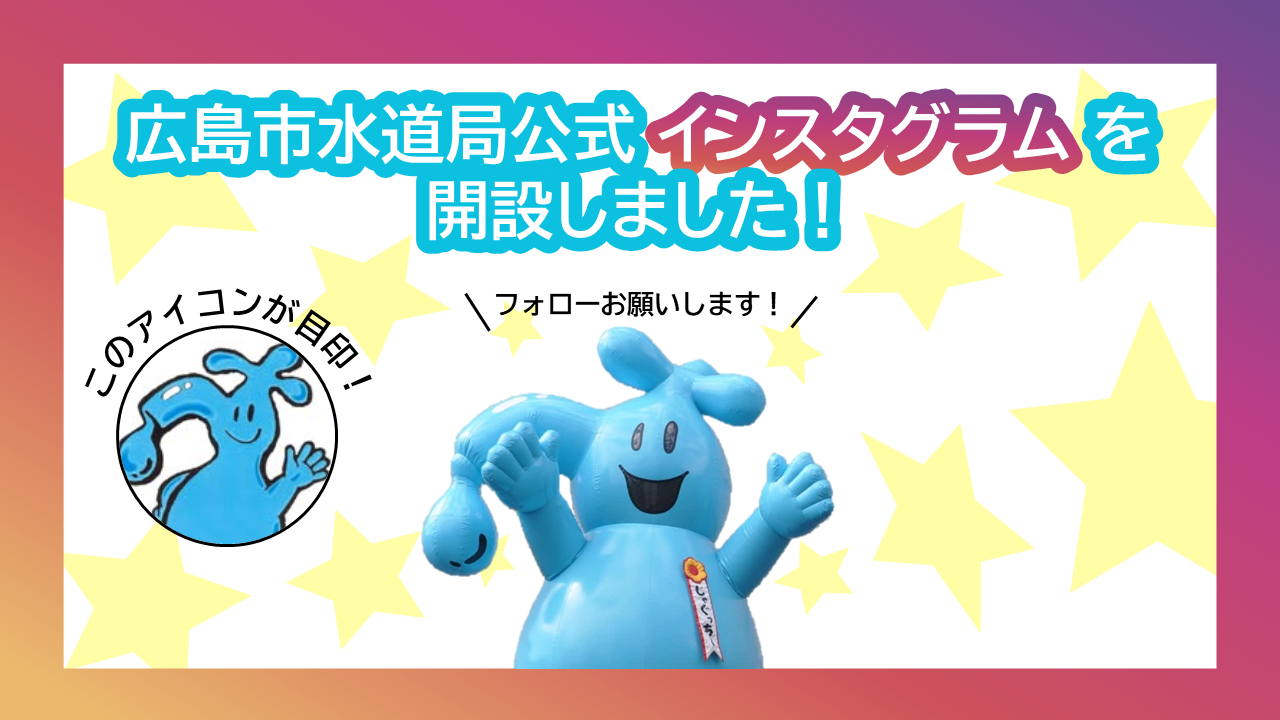 広島市水道局公式インスタグラムを開設しました！