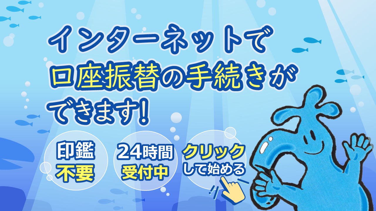 インターネットで口座振替のお手続きができます！