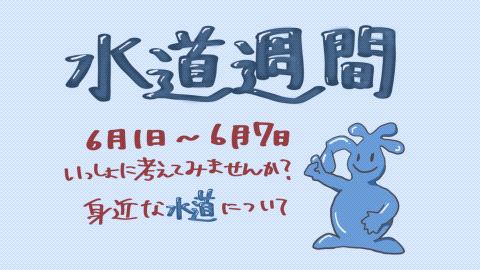 水道週間