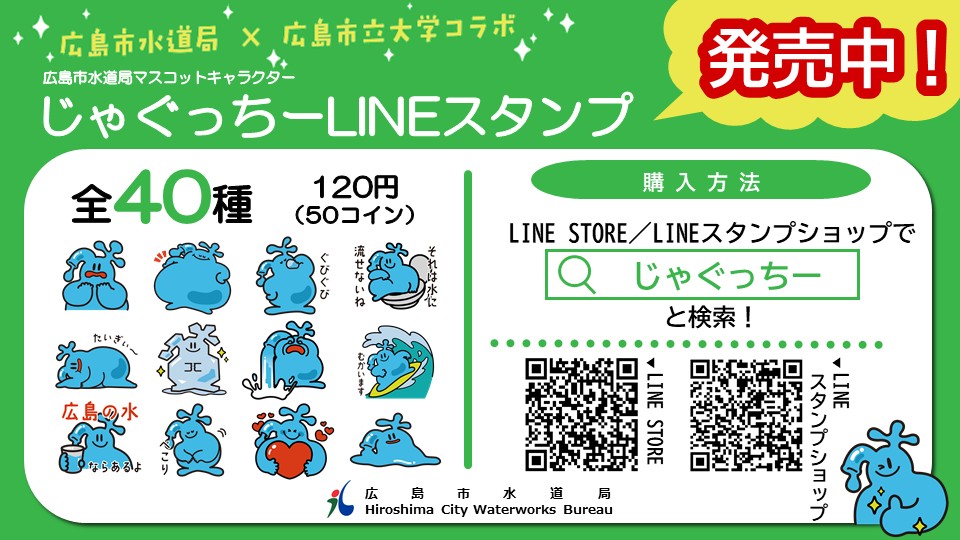 じゃぐっちーLINEスタンプ第２弾を発売しました！