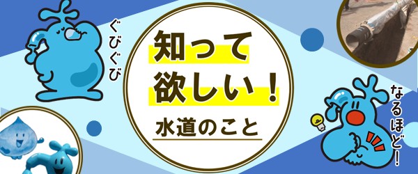 知ってほしい!水道のこと
