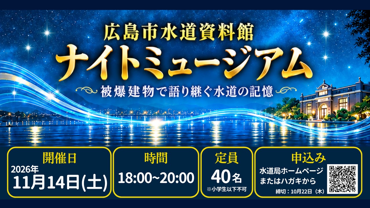 広島市水道資料館ナイトミュージアム