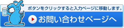 お問い合わせページへ