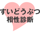 すいどうぶつ相性診断