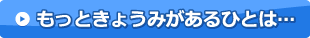 もっときょうみがあるひとは…