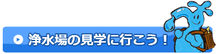 浄水場の見学に行こう！