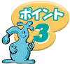 ポイント3