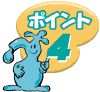 ポイント4