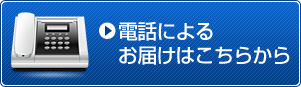 電話によるお届けはこちらから