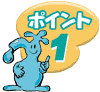 ポイント1