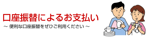 口座振替によるお支払い