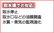 取水場での対応（取水停止、取水口などの油膜調査、水質・臭気の監視強化）