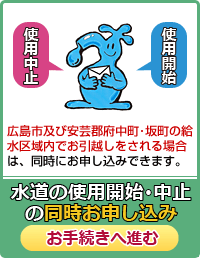 水道の使用開始・中止の同時お申し込み