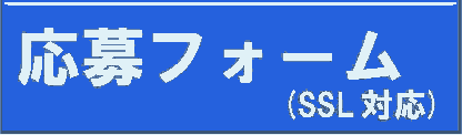 応募フォームSSL対応