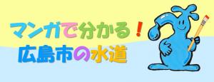 マンガで分かる！広島市の水道