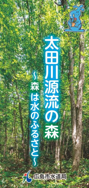 太田川源流の森　表紙