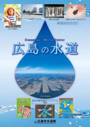 令和3年度広島の水道